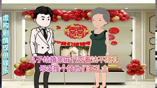 儿子结婚亲戚们变着法不随礼，母亲挨个找他们要礼金