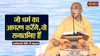 जो धर्म का आचरण करेंगे, वो सनातनिए हैं | Swami Avdheshanand Giri Ji Maharaj Ke Pravachan