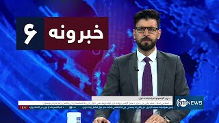 Ariana News 6pm News: 28 January 2025 | آریانا نیوز: خبرهای ‍‍‍پشتو ۹ دلو ۱۴۰۳