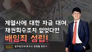 [횡령·배임 / 계열사 자금 대여] 합리적인 채권회수 조치 없이 계열사에 자금을 대여했다면 배임죄가 성립한다.