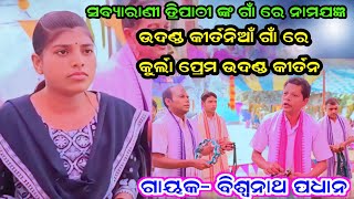 ଖରମୁଣ୍ଡା ଉଦଣ୍ଡ କୀର୍ତନିଆଁ ଗାଁ ରେ ନାମଯଜ୍ଞ / କୁର୍ଲା କୀର୍ତନ ମଣ୍ଡଳୀ / ବିଶ୍ୱନାଥ ପଧାନ / #kurlakirtan