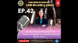 LawฟังLawดู Ep42 ผศ.ชิดตะวัน ชนะกุล  I ความเห็นเกี่ยวกับร่างพระราชบัญญัติควบคุมเครื่องดื่มแอลกอฮอล์ฯ