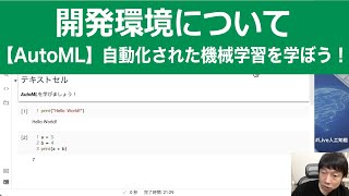 【1-4: 開発環境について】【AutoML】自動化された機械学習を学ぼう！