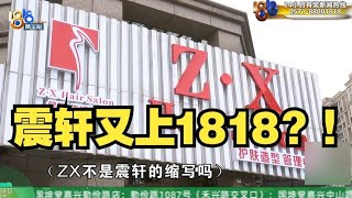 【1818黄金眼】震轩理发店又上1818了！震轩变ZX后不认旧账？