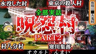 【実話】地図から消えた呪怨村5選パート2！東京に実在した「最恐の村」の怖い話とは…？【ゆっくり解説】