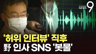 '김만배 허위 인터뷰' 이틀만에 野인사 SNS에 60여건 게재