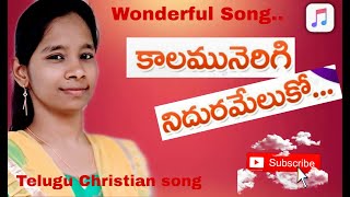 latest christian song|Kaalamu nerigi nidura meluko|కాలము నెరిగి |by Sunemi Kaligithi |BPF Hyd