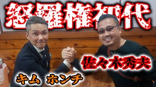 怒羅権初代総長の佐々木秀夫さんと在日トーク【正統版佐々木秀夫チャンネルコラボ】