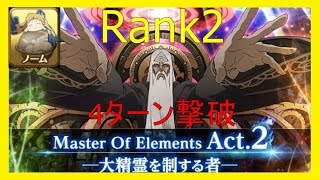 【テイルズオブアスタリア】大精霊を制する者 Act 2 ノームRank2（LV850）4ターン撃破