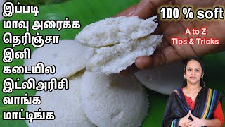 ரேஷன் அரிசியில் பூ போல soft-ஆன இட்லிக்கு அரிசி,உளுந்து இந்த அளவு சேருங்க / soft Idli recipe