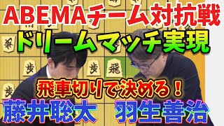 【将棋】ABEMA地域対抗戦で奇跡の対決が実現！！羽生九段のまさかの作戦に藤井聡太が最強の切り返し！！藤井聡太竜王名人ｖｓ羽生善治九段【棋譜解説】