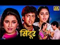 बॉलीवुड की दिल को छू लेने वाली एक अनोखी प्रेम कथा -  जया प्रदा, गोविंदा, नीलम - Romantic Hindi Movie
