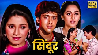 बॉलीवुड की दिल को छू लेने वाली एक अनोखी प्रेम कथा -  जया प्रदा, गोविंदा, नीलम - Romantic Hindi Movie