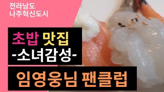 [먹잡스] 전라남도 나주 혁신도시 초밥 맛집 - 소녀감성 (feat. 임영웅님 팬들은 반드시 들려야 하는 초밥맛집)