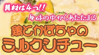 簡単！具材は４つ！身体の中からあたたまる♡鶏とかぼちゃのミルクシチューはいかが♡