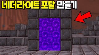 모든 세계가 네더라이트로 덮여있는 *네더라이트 포탈* 만들기 [마인크래프트]