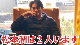 嵐・松本潤　恋人・井上真央との“里帰り旅行中”に見せていた「異変」。松本潤の交際報道で人気急降下？。「松本潤は２人います」仕事とプライベートは別物「将来誰かと結婚してってなっても」胸中告白。