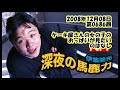 伊集院光 深夜の馬鹿力 2008年12月08日 第0686回 ケーキ屋さんの女の子のおっぱいが見たいのはなし