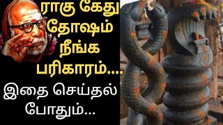 ராகு கேது தோஷம் நீங்க பரிகாரம் | Ragu kethu dhosham pariharam in Tamil| @OhmNARPAVII