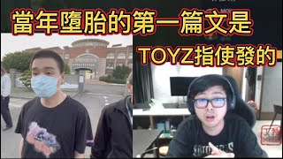 當年丁特墮胎事件的第一篇文是TOYZ指使的