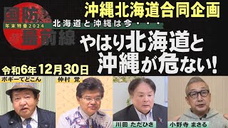 【チャンネル桜北海道・沖縄の声　合同企画】「年末特番2024」[R6/12/30]