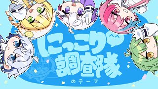 【歌ってみた】にっこり^^調査隊のテーマ/ワンオポ 様【きみとぴあ！】【新人歌い手ユニット】