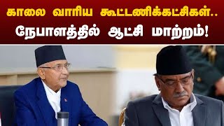 காலை வாரிய கூட்டணிக்கட்சிகள்.. நேபாளத்தில் ஆட்சி மாற்றம்! | Nepal | PTT