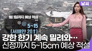 [전북의 날씨] KBS 뉴스7 전북 2020.12.30 (수)