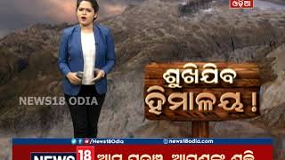 Special Report: ଶୁଖିଯିବ ହିମାଳୟ ! | 07.02.2019