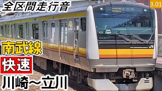 【全区間走行音】JR東日本E233系8000番台（N9編成6両）三菱IGBT VVVF制御 南武線［快速］川崎～立川【ハイレゾ音源】