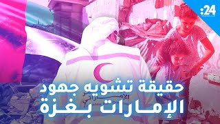 24 يكشف: من يقف وراء تشويه جهود الإمارات في غزة