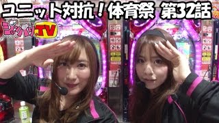 《七瀬静香》《白鳥みゆ》《愛可くるみ》《安田蘭》【ＣＲＦマクロスフロンティア２】ユニット対抗！体育祭　第32話 (4/4)[ジャンバリ.TV][パチスロ][スロット]