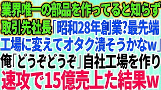 【スカッと】俺の工場が業界唯一の部品を作っていると知らない取引先社長「昭和28年創業？最先端の工場に乗り換えてオタク潰そうかなw」俺「どうぞどうぞw」→速攻で自社工場を作り15億売上た結果