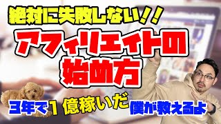 失敗しないアフィリエイトの始め方｜手順〜ジャンル選び〜ライティングまで徹底解説！