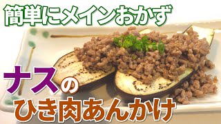 【ナス レシピ】ナス大量消費！ナスのひき肉あんかけの作り方【目分量】