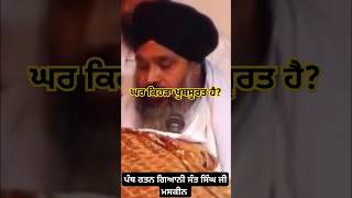 ਘਰ ਕਿਹੜਾ ਖੂਬਸੂਰਤ ਹੈ?(ਮਸਕੀਨ ਜੀ)#shortvideo #wmk #srigurugranthsahibji #katha