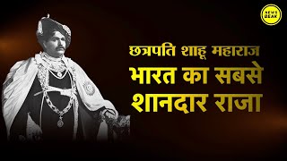 On the birth anniversary of Chhatrapati Shahu Maharaj, know why Shahu Maharaj was the most brilliant king of India?