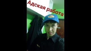 Адская работа - Hell job