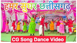 Hamar Sughar Chhattisgarh | CG Song Dance Video | 100 Years Jubilee Celebration@LakraCreations