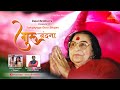 Guru Vandana (गुरुवंदना )  Sahajayoga  Guru Bhajan  By ROHINI WAREKAR #Dalal_Brothers