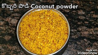 ఎండు కొబ్బరి పొడి | dry Coconut chutney Powder | Kobbari podi recipe in telugu | kobbari karam podi