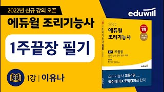 1강ㅣ에듀윌 조리기능사 필기ㅣ공통범위 핵심 특강ㅣ에듀윌 조리기능사