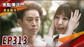 《焦點傳送門》黃金歲月 EP313｜愛上高富帥！雪琴豔遇是福是禍？