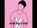 เกือบดี feat. artrilla