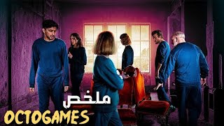 يوتيوبر مشهور ينضم لعبة غريبة الفائز فيها يصبح ملياردير 💰 | ملخص فيلم octogames