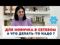 Старт новичка в сетевом. Как заработать в сетевом бизнесе. О работе в Siberian Wellness.