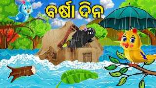 Barsha dina(ବର୍ଷା ଦିନ)|odia moral story|odia stories|odia chadhei gapa|gapa|