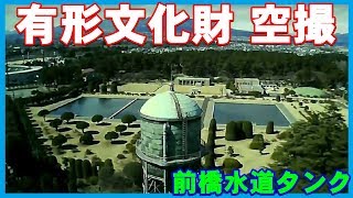 保存が決まった敷島公園近くの前橋水道タンク（有形文化財）