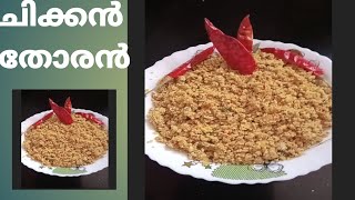 ചിക്കൻ തോരൻ ഇതു മതി ചപ്പാത്തിക്ക് #chicken thoran#shorts