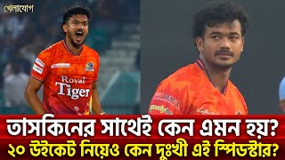 তাসকিনের সাথেই কেন এমন হয়?২০ উইকেট নিয়েও কেন দুঃখী এই স্পিডস্টার? | Sports News | Khelajog